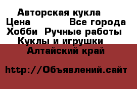 Авторская кукла . › Цена ­ 2 000 - Все города Хобби. Ручные работы » Куклы и игрушки   . Алтайский край